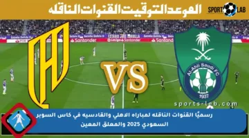 رسميًا القنوات الناقلة لمباراة الأهلي والقادسية في كأس السوبر السعودي 2025 والمعلق المعين